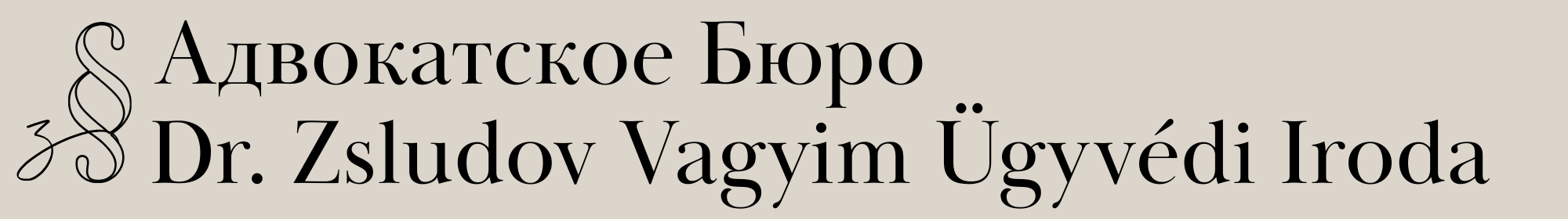 Адвокатское бюро Д. Вадима Жлудова      